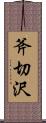 斧切沢 Scroll