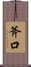 斧口 Scroll
