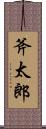 斧太郎 Scroll