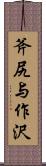 斧尻与作沢 Scroll