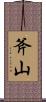 斧山 Scroll