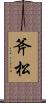 斧松 Scroll