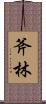 斧林 Scroll