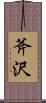 斧沢 Scroll
