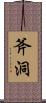斧洞 Scroll