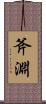 斧淵 Scroll
