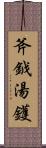 斧鉞湯鑊 Scroll