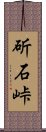 斫石峠 Scroll