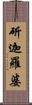 斫迦羅婆 Scroll