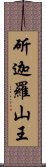 斫迦羅山王 Scroll