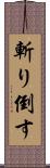 斬り倒す Scroll