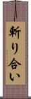 斬り合い Scroll