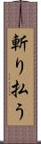 斬り払う Scroll