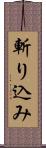 斬り込み Scroll