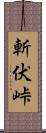 斬伏峠 Scroll