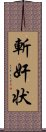 斬奸状 Scroll