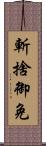 斬捨御免 Scroll