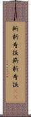 斬新奇抜 Scroll