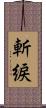 斬綟 Scroll