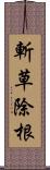 斬草除根 Scroll