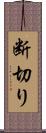 断切り Scroll