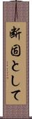 断固として Scroll