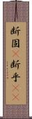 断固(P) Scroll
