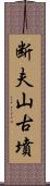 断夫山古墳 Scroll