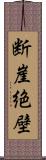 断崖絶壁 Scroll