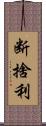 断捨利 Scroll