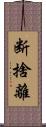 断捨離 Scroll