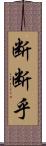 断断乎 Scroll