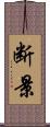 断景 Scroll