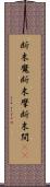 断末魔 Scroll