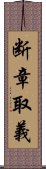 断章取義 Scroll