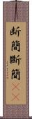 断簡 Scroll