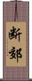 断郊 Scroll