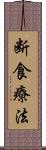 断食療法 Scroll
