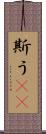 斯う(rK) Scroll