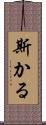 斯かる Scroll
