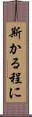 斯かる程に Scroll