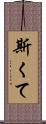 斯くて Scroll