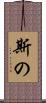 斯の Scroll