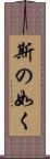 斯の如く Scroll
