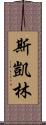 Skye Lam Scroll