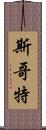 斯哥特 Scroll