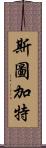 斯圖加特 Scroll