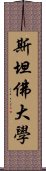 斯坦佛大學 Scroll