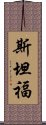 斯坦福 Scroll