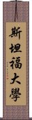 斯坦福大學 Scroll